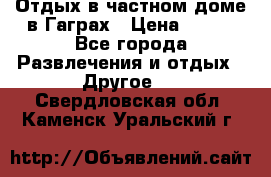 Отдых в частном доме в Гаграх › Цена ­ 350 - Все города Развлечения и отдых » Другое   . Свердловская обл.,Каменск-Уральский г.